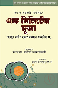 এক মিনিটের দুআ