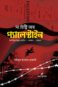 দ্য হিষ্ট্রি অব প্যালেস্টাইন