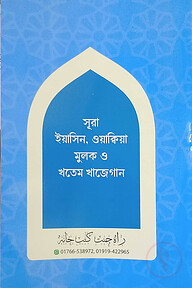 সূরা ইয়াসিন, ওয়াক্বিয়াহ মূলক ও খতমে খাজেগান
