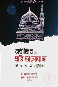 নবীজির প্রতি ভালোবাসা ও তার আলামত