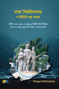 ঢাকা বিশ্ববিদ্যালয় খ ইউনিট - প্রশ্ন ব্যাংক