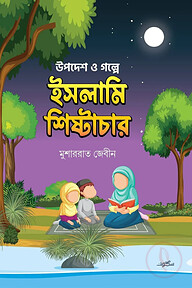 উপদেশ ও গল্পে ইসলামি শিষ্টাচার