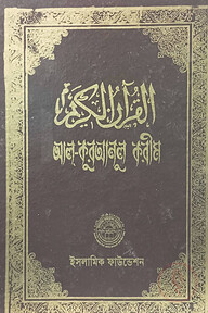 আল-কুরআনুল করীম