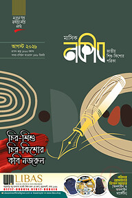 মাসিক নকীব (আগস্ট ২০২৬)