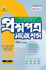কামিল প্রশ্নপত্র সাজেশন্স : সকল বিভাগ ১ম পর্ব (পরীক্ষা ২০২৫)