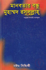 মানবতার বন্ধু মুহাম্মদ রসূলুল্লাহ সা.