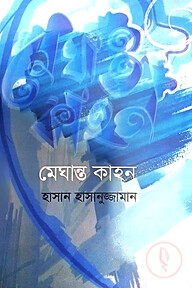 মেঘান্ত কাহন