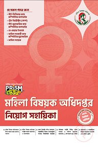 প্রিজম মহিলা বিষয়ক অধিদপ্তর নিয়োগ সহায়িকা