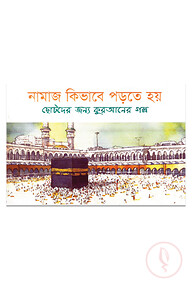 নামাজ কিভাবে পড়তে হয়