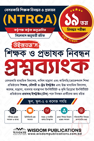 ১৯তম উইজডম’স শিক্ষক ও প্রভাষক নিবন্ধন প্রশ্নব্যাংক