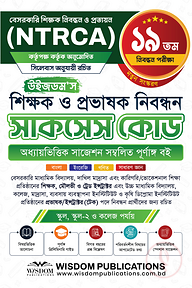 ১৯তম উইজডম’স শিক্ষক ও প্রভাষক নিবন্ধন সাকসেস কোড