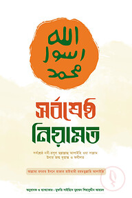সর্বশ্রেষ্ঠ নিয়ামত