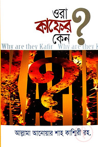 ওরা কাফের কেন