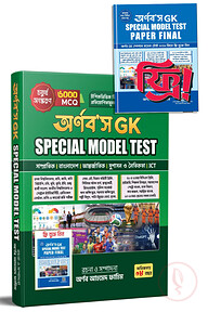 অর্ণব'স জিকে স্পেশাল মডেল টেস্ট