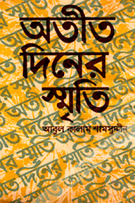 অতীত দিনের স্মৃতি