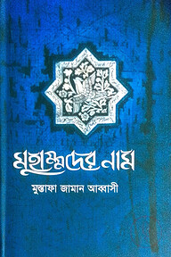 মুহাম্মদের নাম