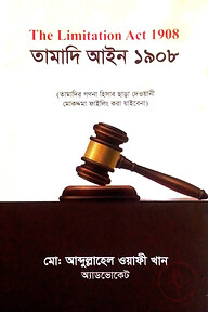 তামাদি আইন ১৯০৮ (ইংরেজি ভার্সন সহ)