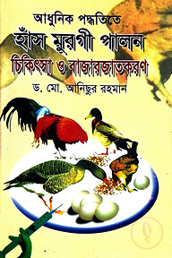 আধুনিক পদ্ধতিতে হাঁস মুরগী পালন চিকিৎসা ও বাজারজাতকরণ