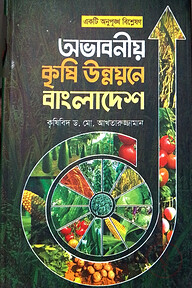 একটি অনুপুঙ্খ বিশ্লেষণ : অভাবনীয় কৃষি উন্নয়নে বাংলাদেশ