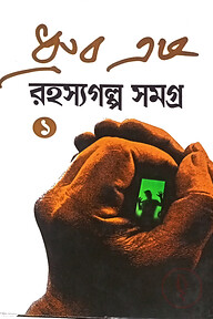 রহস্যগল্প সমগ্র ১