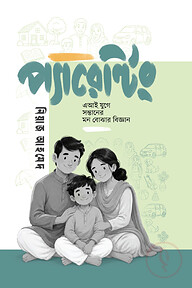 প্যারেন্টিং - এআই যুগে সন্তানের মন বোঝার বিজ্ঞান