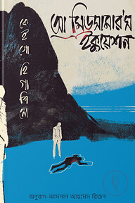 আ মিডসামার'স ইকুয়েশন