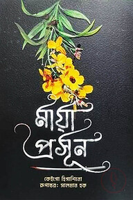 মায়া প্রসূন