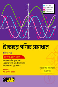 অক্ষরপত্র উচ্চতর গণিত সমাধান প্রথম পত্র (একাদশ-দ্বাদশ শ্রেণি)