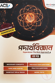 ভার্সিটি পদার্থবিজ্ঞান ২য় পত্র (২০২৬)