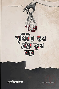 পৃথিবীর স্তন বেঁয়ে দুঃখ ঝরে