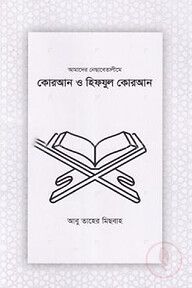 কোরআন ও হিফযুল কোরআন