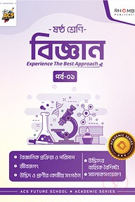 ষষ্ঠ শ্রেণি বিজ্ঞান পর্ব ০১