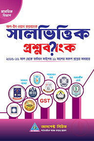 সালভিত্তিক প্রশ্নব্যাংক (মানবিক বিভাগ)