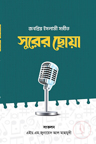 জনপ্রিয় ইসলামী সঙ্গীত সুরের ছোঁয়া