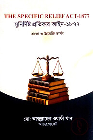 সুনির্দিষ্ট প্রতিকার আইন- ১৮৭৭ (ইংরেজি ও বাংলা ভার্সন)