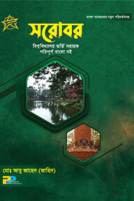 সরোবর