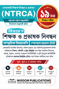 ১৯তম উইজডম’স সাম্প্রতিক বিষয়াবলি ও স্পেশাল মডেল টেস্ট