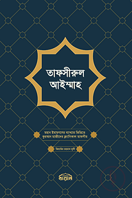 তাফসীরুল আইম্মাহ