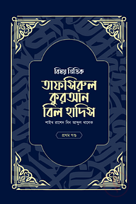 বিষয় ভিত্তিক তাফসিরুল কুরআন বিল হাদিস- ১ম খন্ড