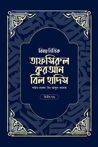 বিষয় ভিত্তিক তাফসিরুল কুরআন বিল হাদিস- ২য় খন্ড
