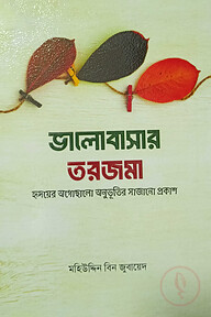 ভালোবাসার তরজমা