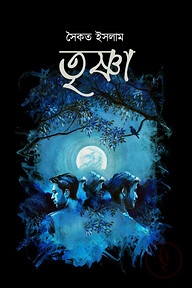 তৃষ্ণা