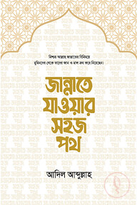 জান্নাতে যাওয়ার সহজ পথ
