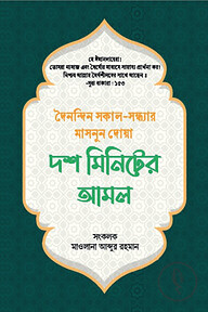 দশ মিনিটের আমল