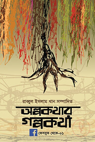 অল্পকথার গল্পকথা