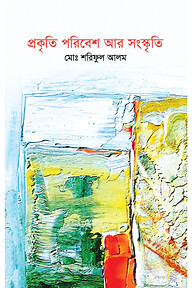 প্রকৃতি পরিবেশ আর সংস্কৃতি