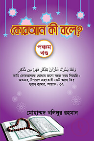 কোরআন কী বলে? - পঞ্চম খণ্ড