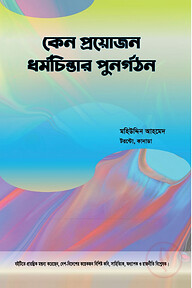 কেন প্রয়োজন ধর্মচিন্তার পুনর্গঠন