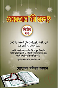 কোরআন কী বলে? - দ্বিতীয় খণ্ড