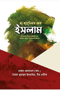 দ্য ব্যাটেলস অব ইসলাম